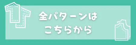 パターン 一覧