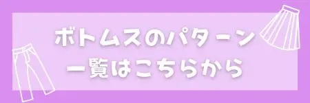 パターン ボトムス
