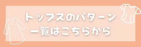 パターン トップス