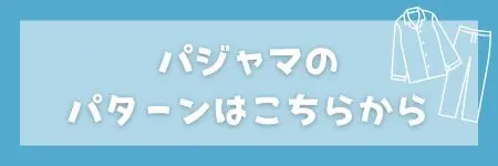 パターン パジャマ