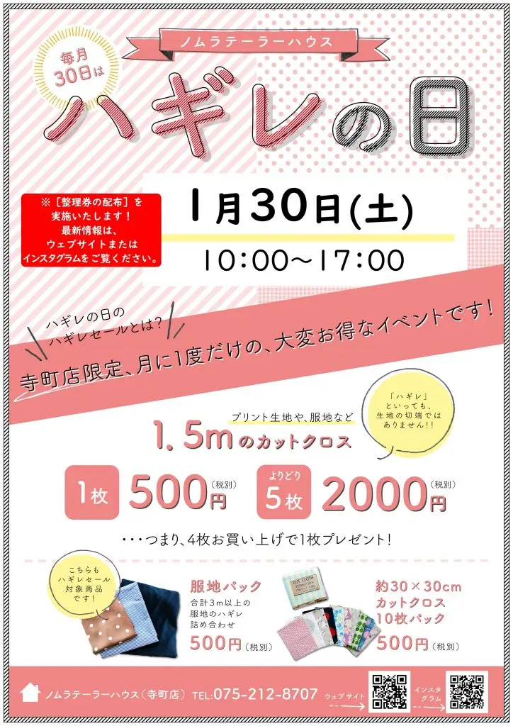 1月30日(土)はハギレの日