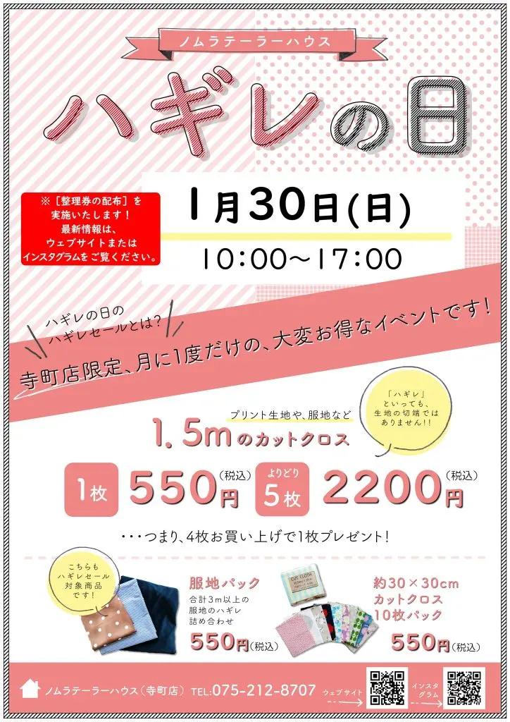 【次回ハギレセールのお知らせ】