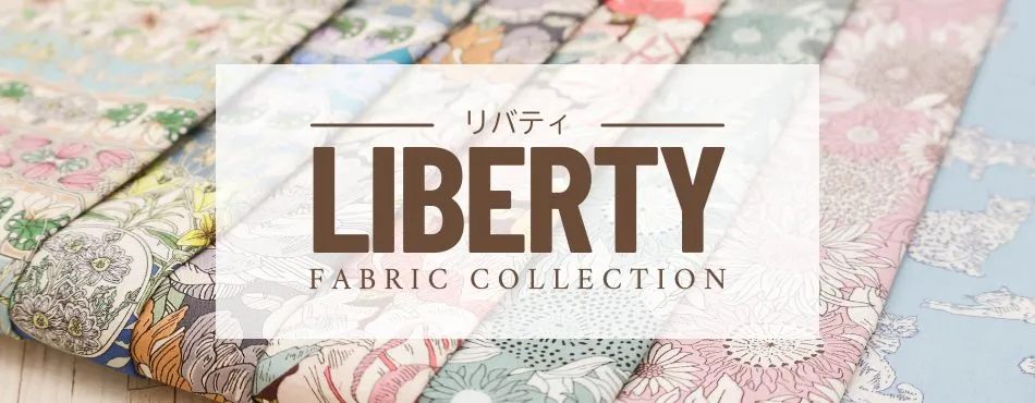 Liberty fabrics（リバティファブリックス）