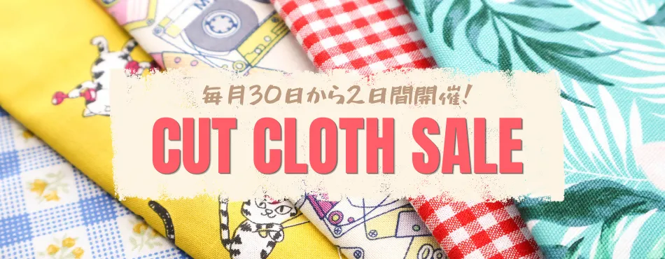 ハギレセール商品