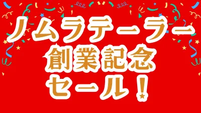 🎊 ノムラテーラー創業記念セール 🎊