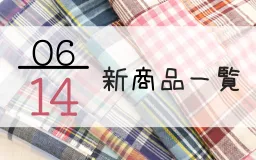 6月14日の新商品一覧