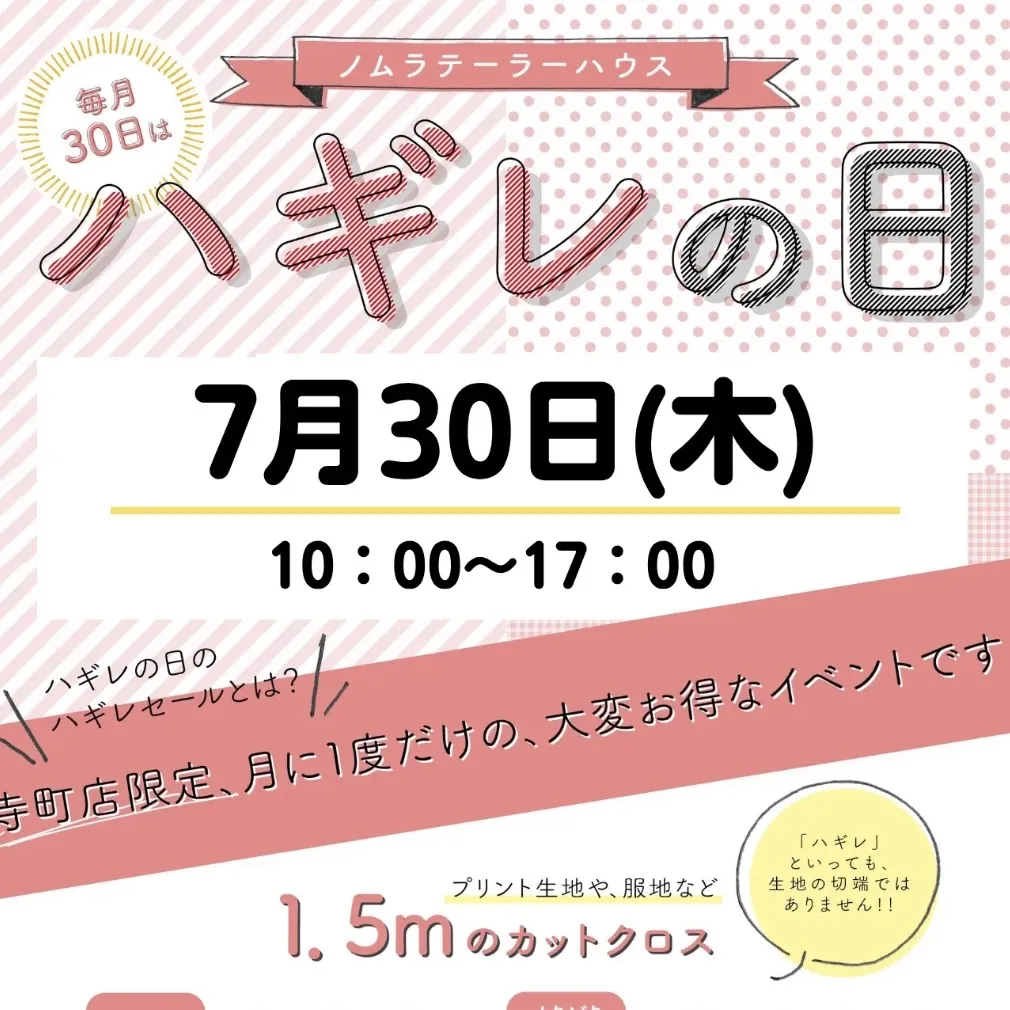7月ハギレセールのお知らせ