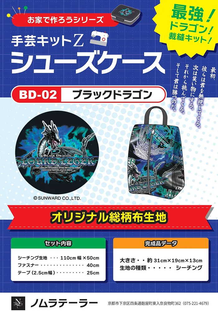 家庭科のドラゴン シューズケースキット