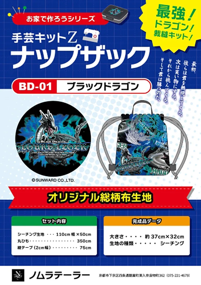 家庭科のドラゴン ナップザックキット