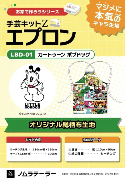 リトルボブドック エプロンキット