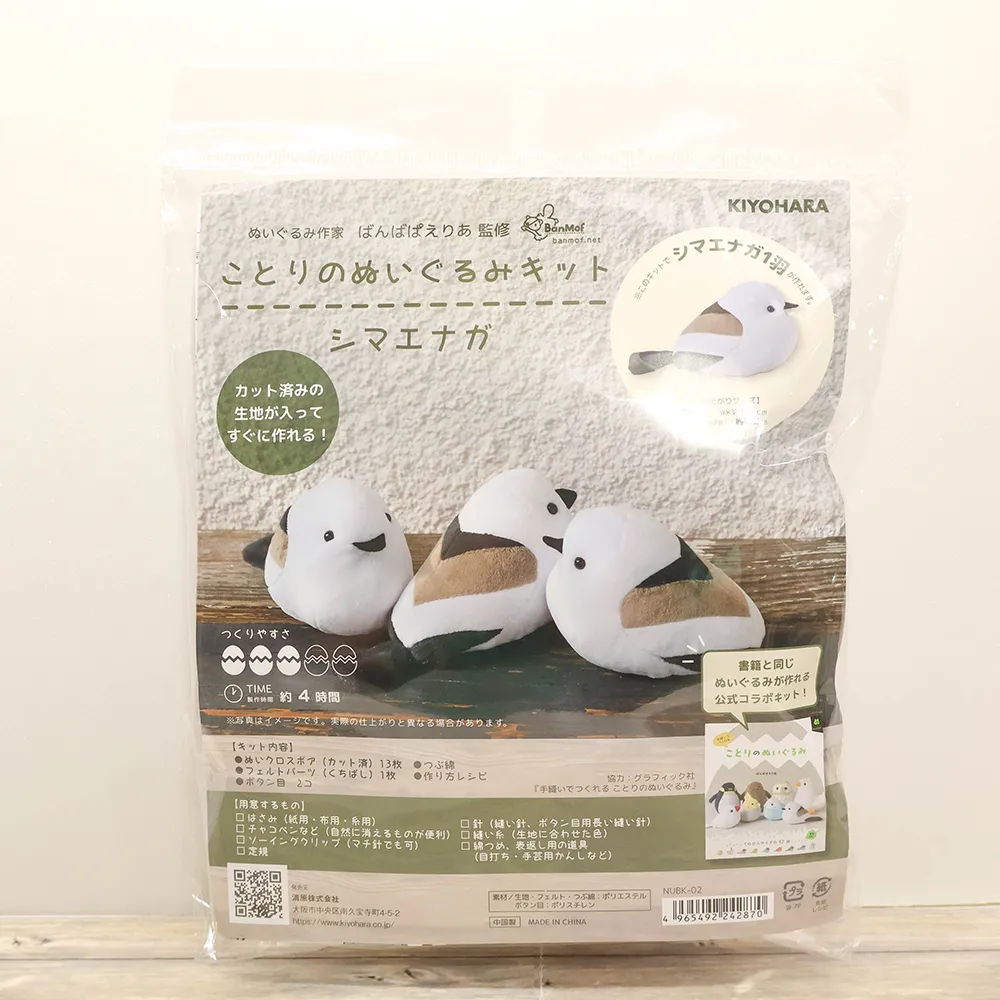 ことりのぬいぐるみキット シマエナガ