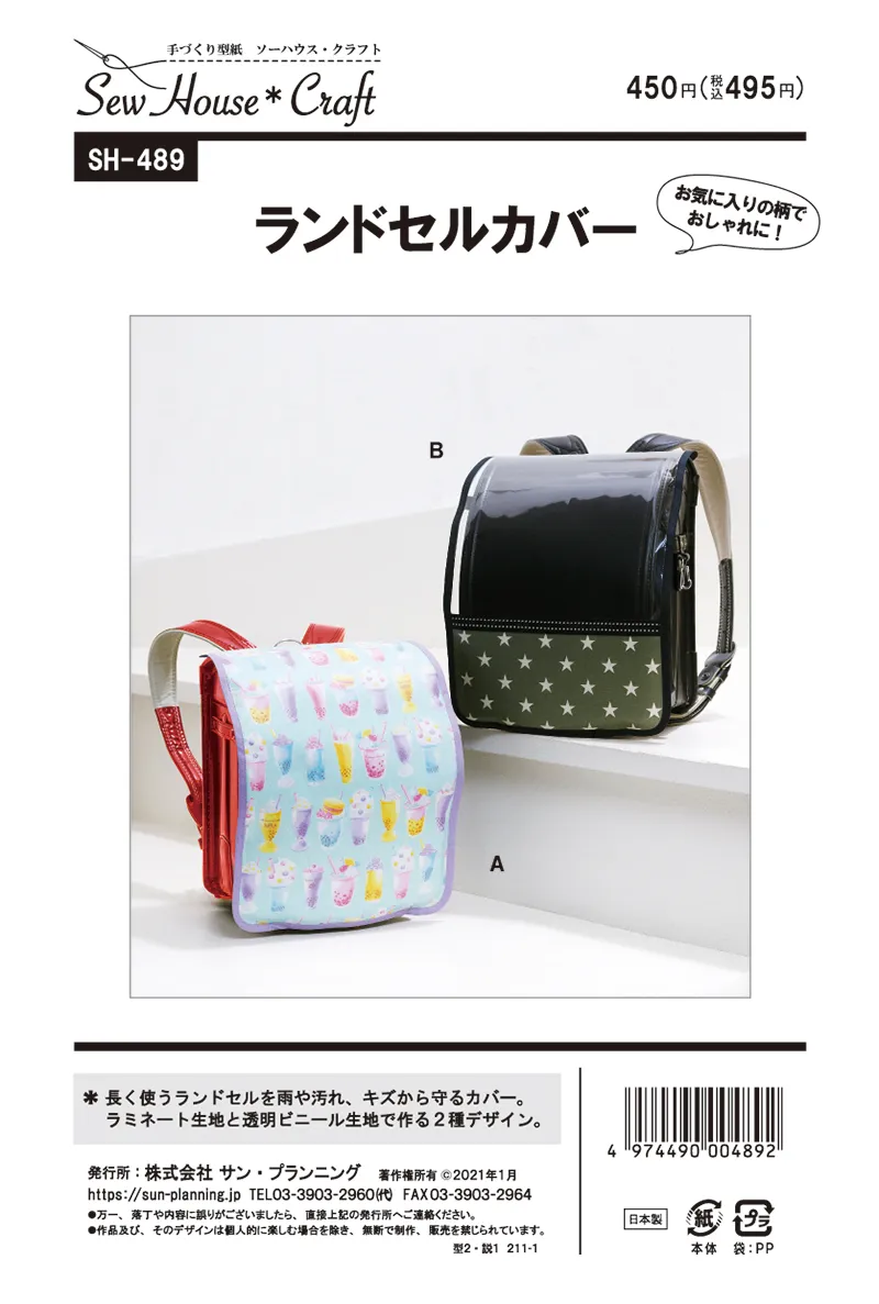 パターン　型紙　ランドセルカバー