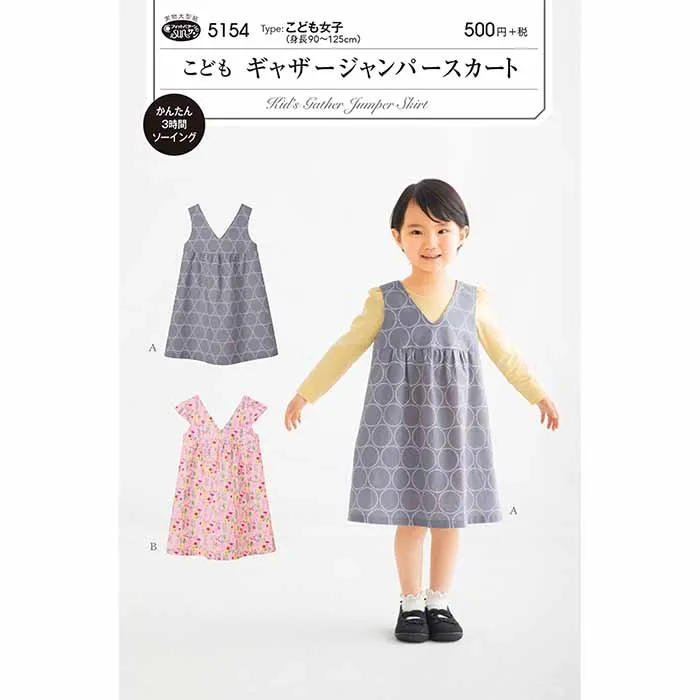 パターン　型紙　こども　ギャザージャンパースカート