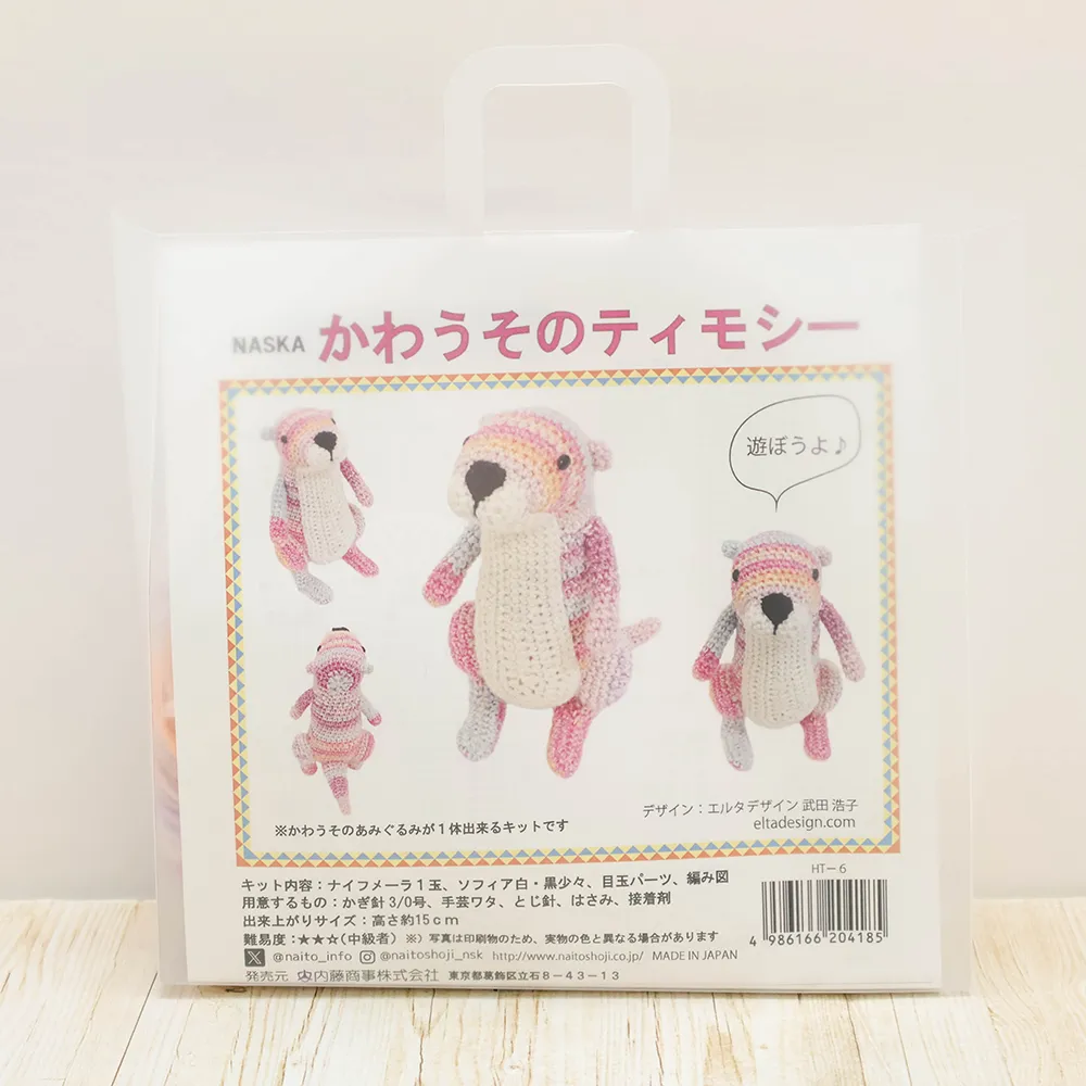NASKA あみぐるみキット　かわうそのティモシー