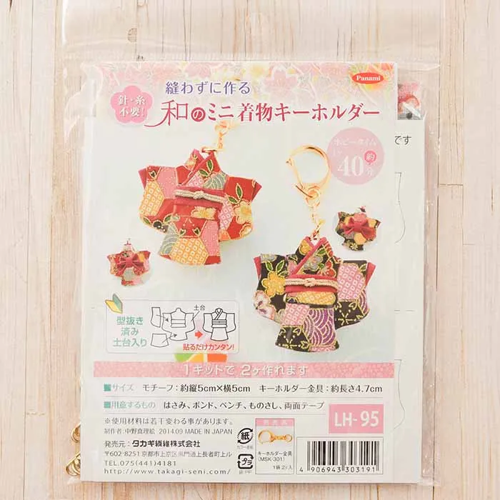 【取り寄せ商品】縫わずに作る　和のミニ着物キーホルダー