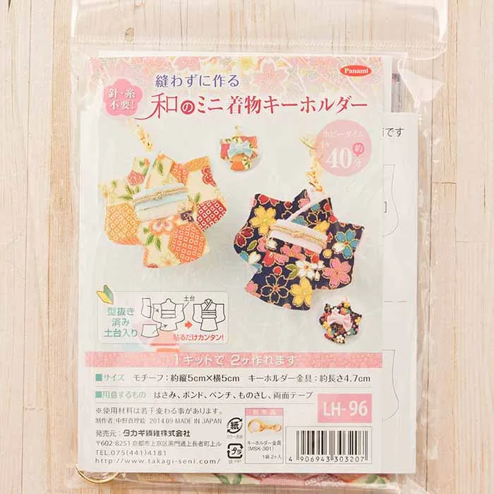 【取り寄せ商品】縫わずに作る　和のミニ着物キーホルダー
