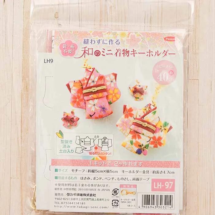 【取り寄せ商品】縫わずに作る　和のミニ着物キーホルダー