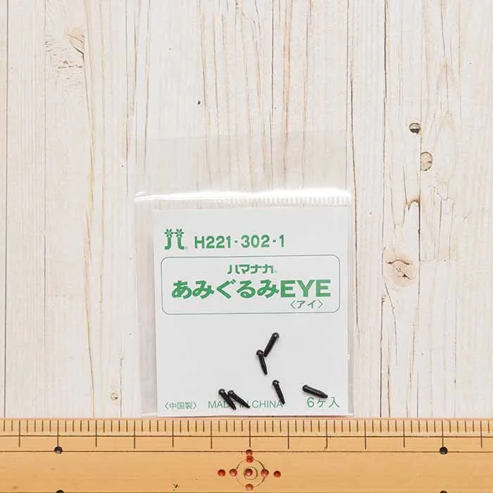 ハマナカ あみぐるみEYE<アイ>ソリッドアイ 2mm