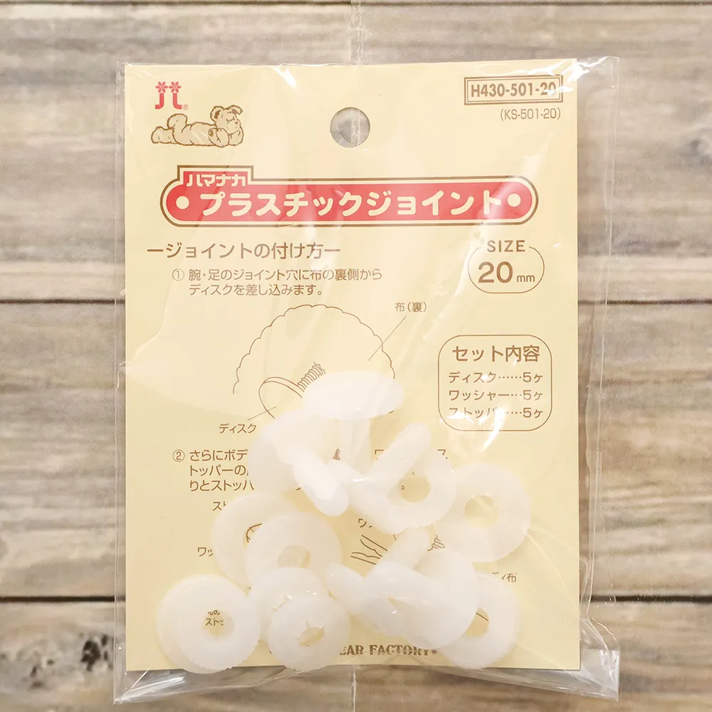 ハマナカ　プラスチックジョイント　20ｍｍ