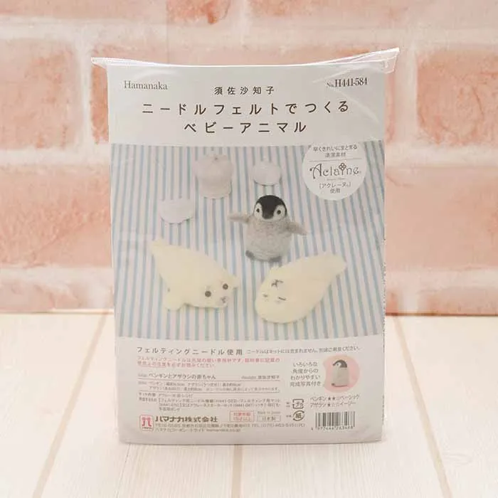 【取り寄せ商品】須佐沙知子　ニードルフェルトでつくるベビーアニマル　ペンギンとアザラシの赤ちゃん