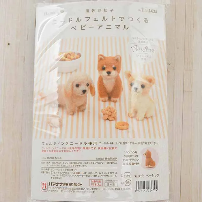 【取り寄せ商品】ニードルフェルトでつくる　ベビーアニマル　犬の赤ちゃん