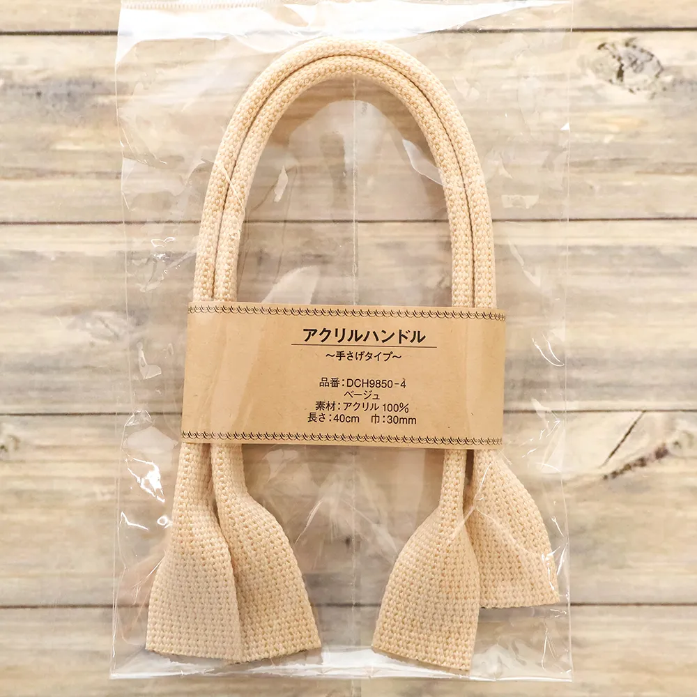 アクリルハンドル　～手さげタイプ～　約40cm　ベージュ