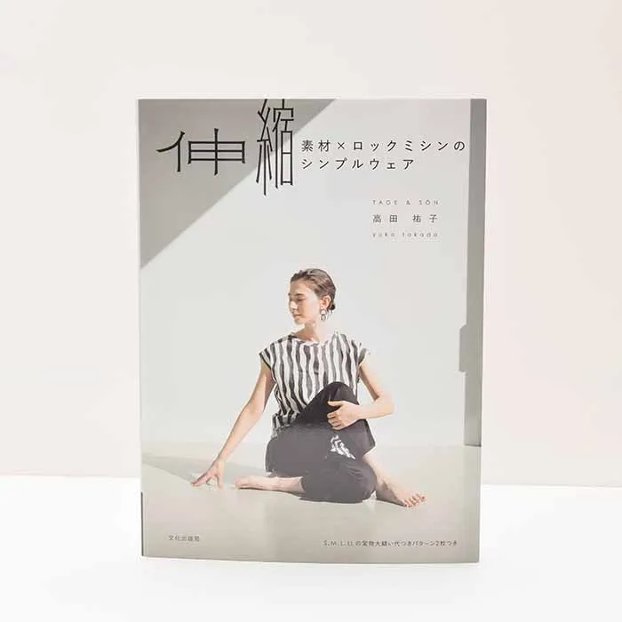 本・書籍　伸縮素材×ロックミシンのシンプルウェア