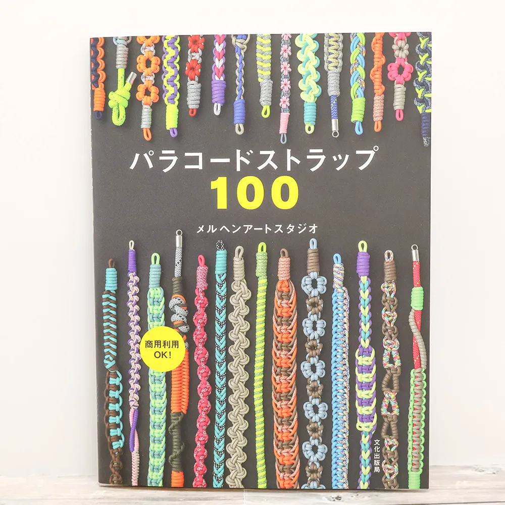 本・書籍 文化出版局 メルヘンアートスタジオ パラコードストラップ100