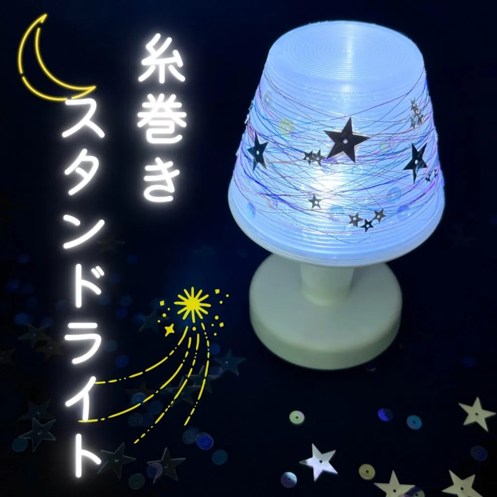 【糸巻きスタンドライト/ボトルライト】