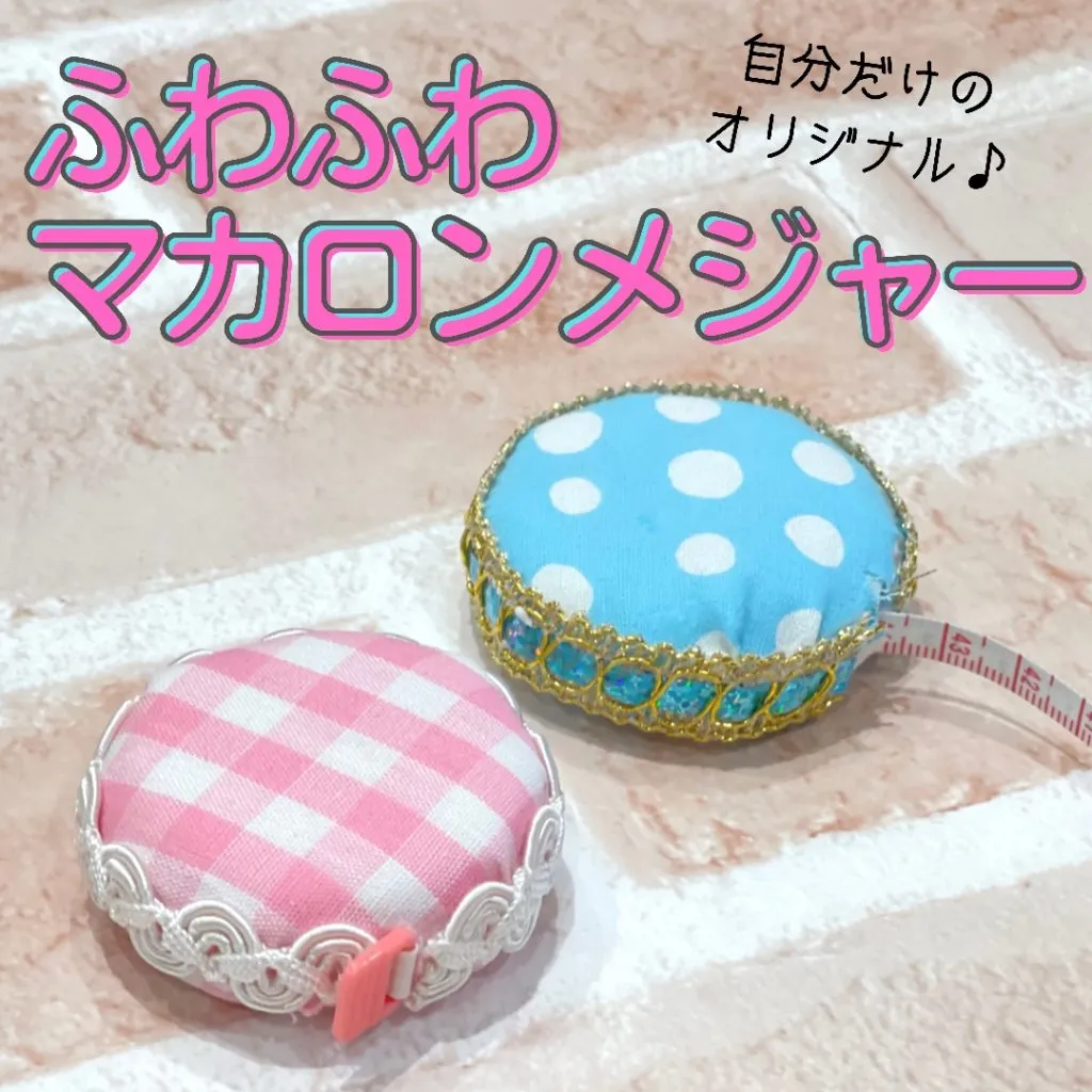 【ふわふわ マカロンメジャー】