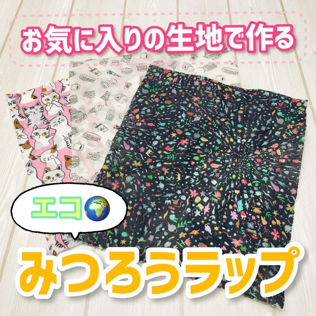 【お気に入りの生地で作る みつろうラップ】